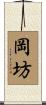 岡坊 Scroll