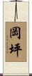 岡坪 Scroll