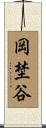 岡埜谷 Scroll
