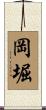岡堀 Scroll