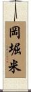 岡堀米 Scroll