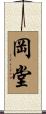 岡堂 Scroll