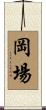 岡場 Scroll