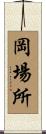 岡場所 Scroll