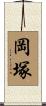岡塚 Scroll