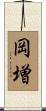 岡増 Scroll