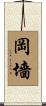 岡墻 Scroll