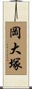 岡大塚 Scroll