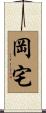 岡宅 Scroll