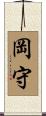 岡守 Scroll