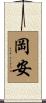 岡安 Scroll