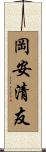 岡安清友 Scroll