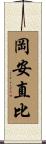 岡安直比 Scroll