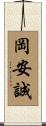 岡安誠 Scroll