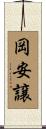 岡安譲 Scroll