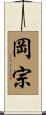 岡宗 Scroll