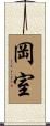 岡室 Scroll