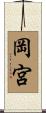 岡宮 Scroll