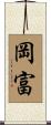 岡富 Scroll