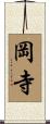 岡寺 Scroll