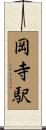 岡寺駅 Scroll