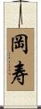 岡寿 Scroll