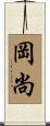 岡尚 Scroll