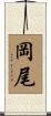 岡尾 Scroll