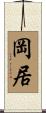 岡居 Scroll