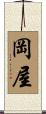 岡屋 Scroll