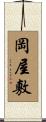 岡屋敷 Scroll