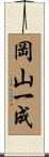 岡山一成 Scroll