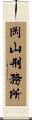 岡山刑務所 Scroll
