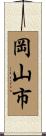 岡山市 Scroll