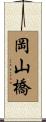 岡山橋 Scroll