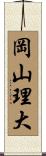 岡山理大 Scroll
