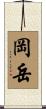 岡岳 Scroll