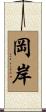 岡岸 Scroll