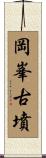 岡峯古墳 Scroll