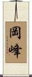 岡峰 Scroll