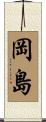 岡島 Scroll