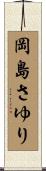 岡島さゆり Scroll