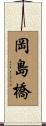 岡島橋 Scroll