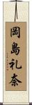 岡島礼奈 Scroll