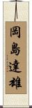 岡島達雄 Scroll