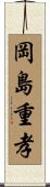 岡島重孝 Scroll