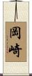 岡崎 Scroll