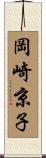 岡崎京子 Scroll