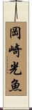岡崎光魚 Scroll