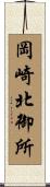 岡崎北御所 Scroll